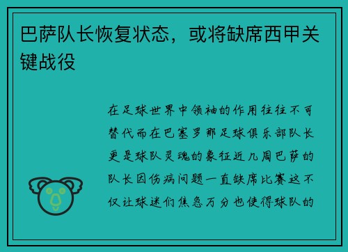 巴萨队长恢复状态，或将缺席西甲关键战役