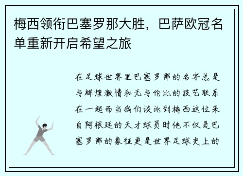 梅西领衔巴塞罗那大胜，巴萨欧冠名单重新开启希望之旅