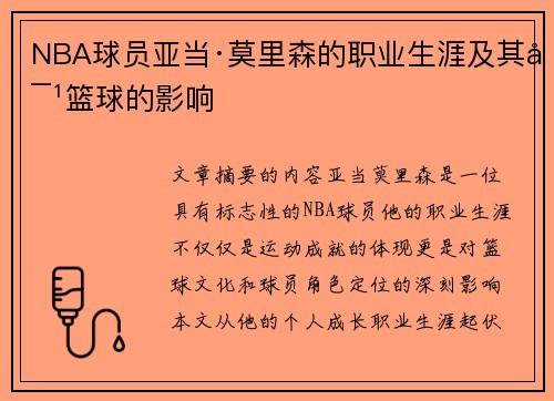 NBA球员亚当·莫里森的职业生涯及其对篮球的影响