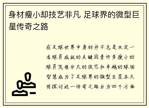 身材瘦小却技艺非凡 足球界的微型巨星传奇之路