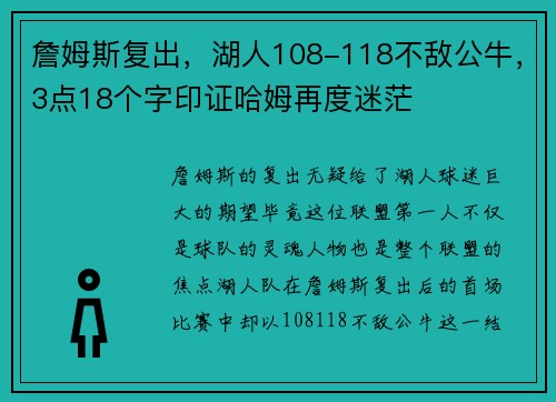 詹姆斯复出，湖人108-118不敌公牛，3点18个字印证哈姆再度迷茫