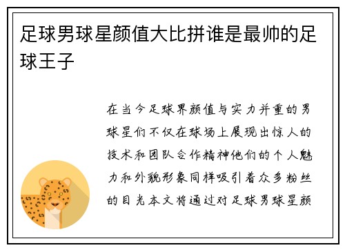 足球男球星颜值大比拼谁是最帅的足球王子