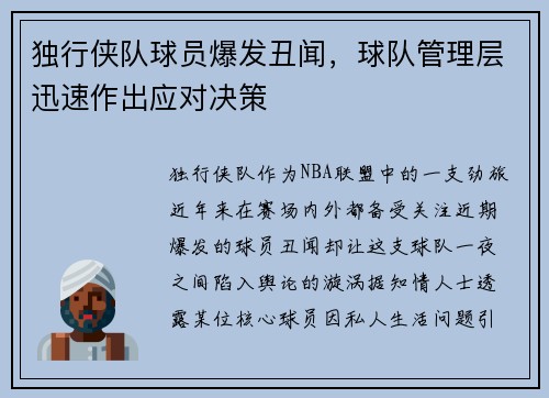 独行侠队球员爆发丑闻，球队管理层迅速作出应对决策