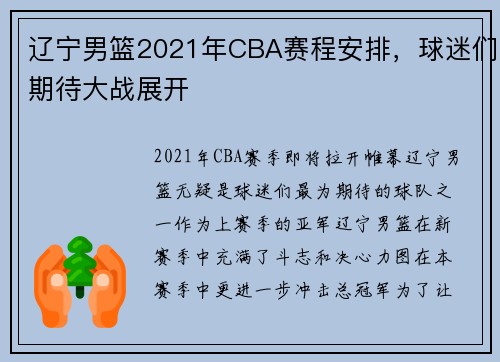 辽宁男篮2021年CBA赛程安排，球迷们期待大战展开