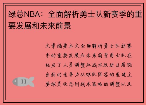 绿总NBA：全面解析勇士队新赛季的重要发展和未来前景