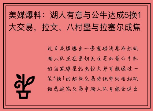 美媒爆料：湖人有意与公牛达成5换1大交易，拉文、八村塁与拉塞尔成焦点