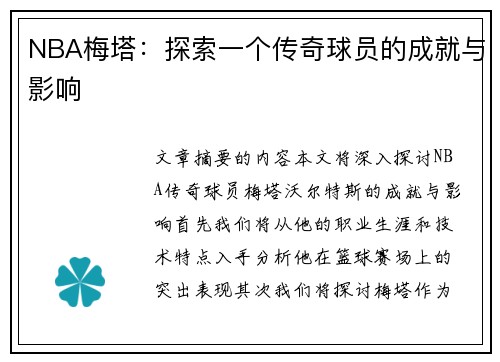 NBA梅塔：探索一个传奇球员的成就与影响