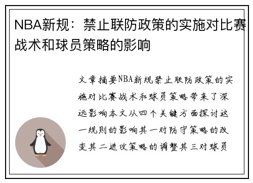 NBA新规：禁止联防政策的实施对比赛战术和球员策略的影响