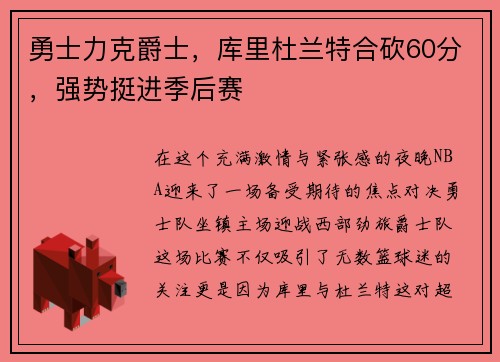 勇士力克爵士，库里杜兰特合砍60分，强势挺进季后赛