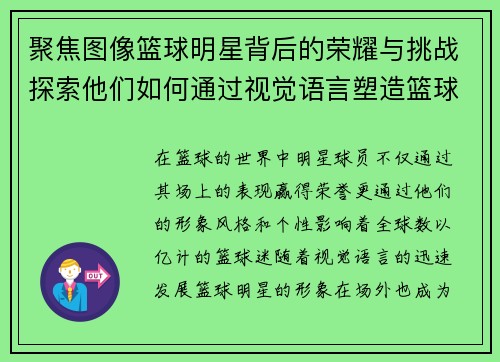 聚焦图像篮球明星背后的荣耀与挑战探索他们如何通过视觉语言塑造篮球文化