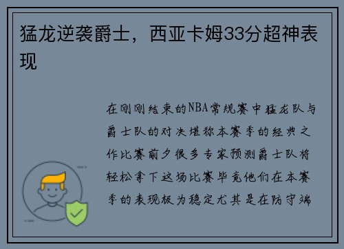 猛龙逆袭爵士，西亚卡姆33分超神表现