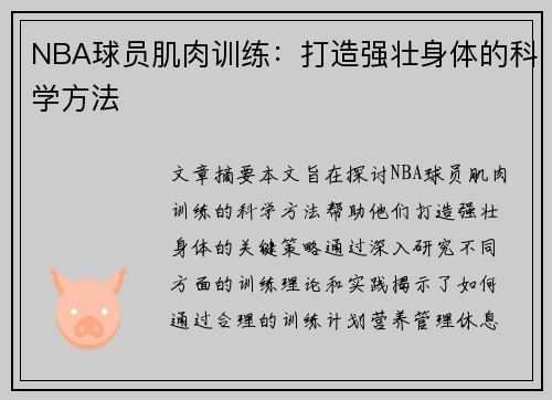 NBA球员肌肉训练：打造强壮身体的科学方法
