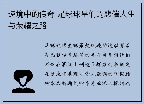 逆境中的传奇 足球球星们的悲催人生与荣耀之路