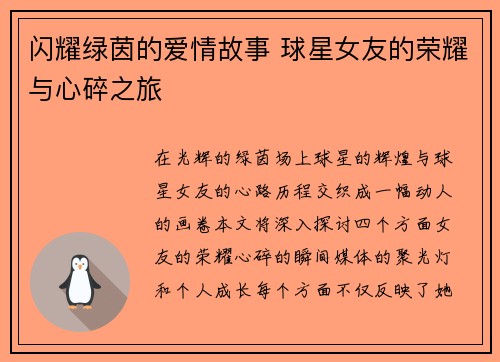 闪耀绿茵的爱情故事 球星女友的荣耀与心碎之旅
