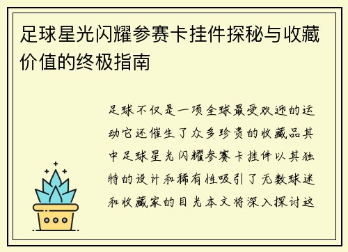 足球星光闪耀参赛卡挂件探秘与收藏价值的终极指南