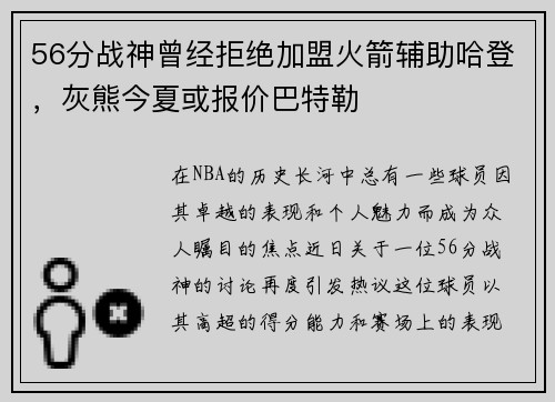 56分战神曾经拒绝加盟火箭辅助哈登，灰熊今夏或报价巴特勒