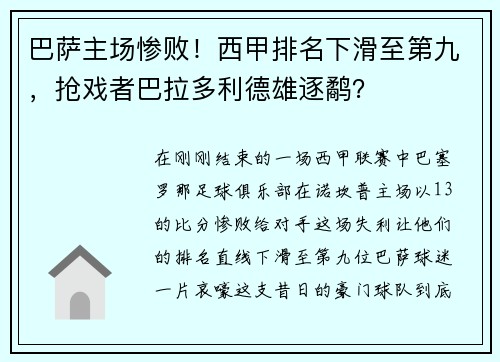 巴萨主场惨败！西甲排名下滑至第九，抢戏者巴拉多利德雄逐鹬？