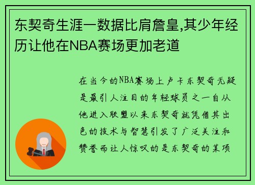 东契奇生涯一数据比肩詹皇,其少年经历让他在NBA赛场更加老道