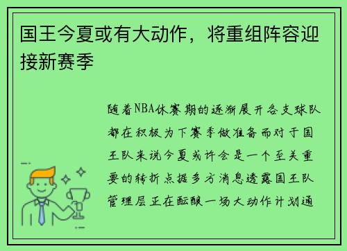 国王今夏或有大动作，将重组阵容迎接新赛季
