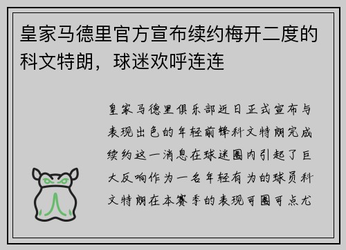 皇家马德里官方宣布续约梅开二度的科文特朗，球迷欢呼连连