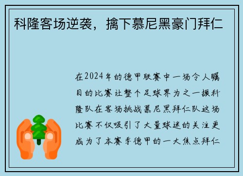 科隆客场逆袭，擒下慕尼黑豪门拜仁