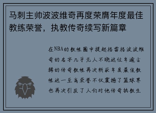 马刺主帅波波维奇再度荣膺年度最佳教练荣誉，执教传奇续写新篇章