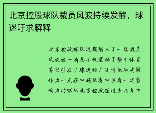 北京控股球队裁员风波持续发酵，球迷吁求解释
