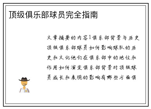 顶级俱乐部球员完全指南