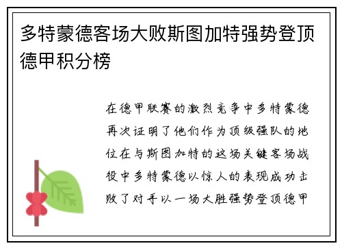 多特蒙德客场大败斯图加特强势登顶德甲积分榜
