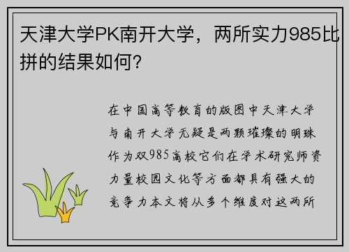 天津大学PK南开大学，两所实力985比拼的结果如何？