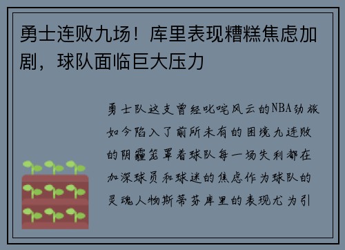 勇士连败九场！库里表现糟糕焦虑加剧，球队面临巨大压力