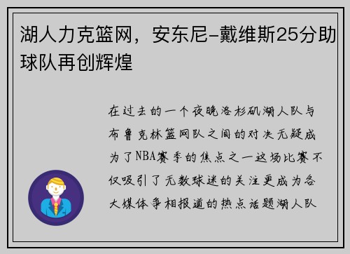 湖人力克篮网，安东尼-戴维斯25分助球队再创辉煌