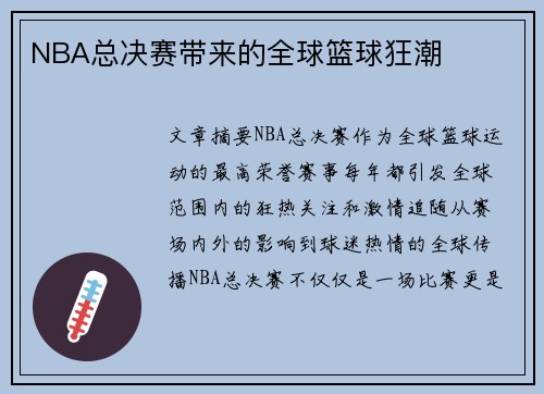 NBA总决赛带来的全球篮球狂潮
