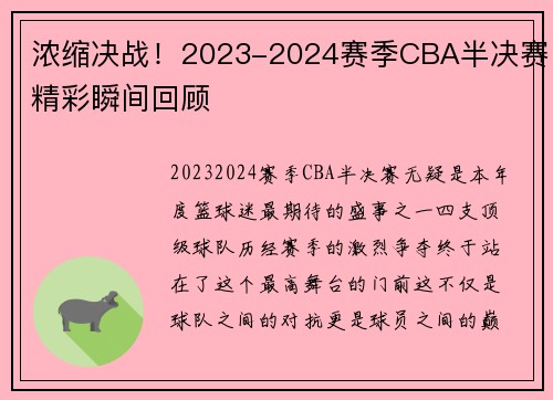 浓缩决战！2023-2024赛季CBA半决赛精彩瞬间回顾
