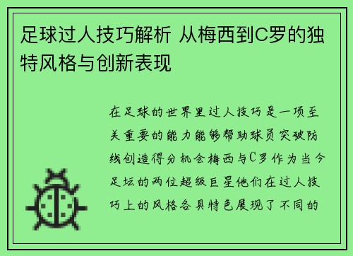 足球过人技巧解析 从梅西到C罗的独特风格与创新表现