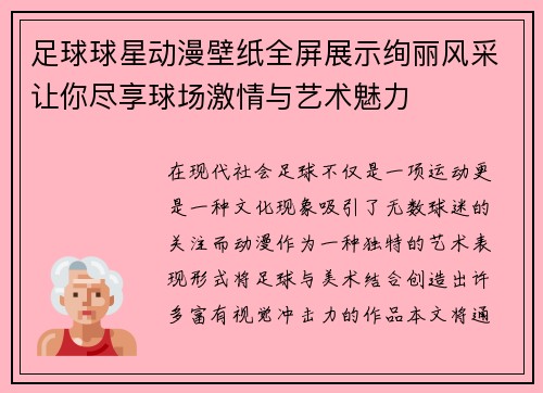 足球球星动漫壁纸全屏展示绚丽风采让你尽享球场激情与艺术魅力