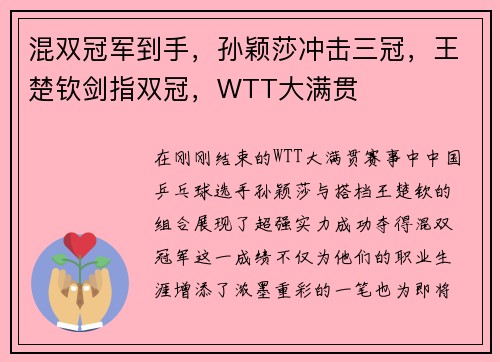 混双冠军到手，孙颖莎冲击三冠，王楚钦剑指双冠，WTT大满贯