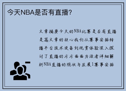今天NBA是否有直播？