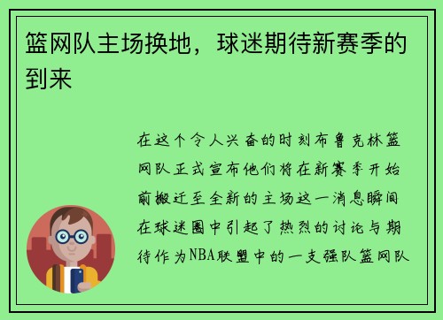 篮网队主场换地，球迷期待新赛季的到来