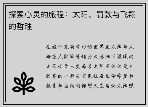 探索心灵的旅程：太阳、罚款与飞翔的哲理