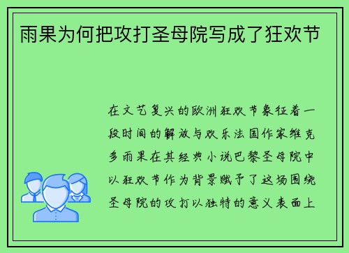 雨果为何把攻打圣母院写成了狂欢节