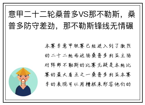 意甲二十二轮桑普多VS那不勒斯，桑普多防守差劲，那不勒斯锋线无情碾压