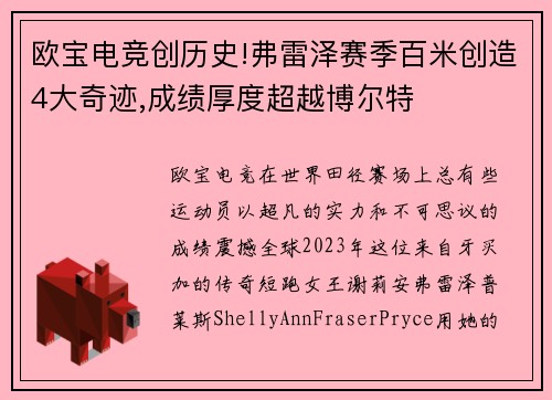 欧宝电竞创历史!弗雷泽赛季百米创造4大奇迹,成绩厚度超越博尔特
