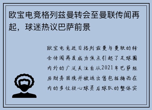 欧宝电竞格列兹曼转会至曼联传闻再起，球迷热议巴萨前景
