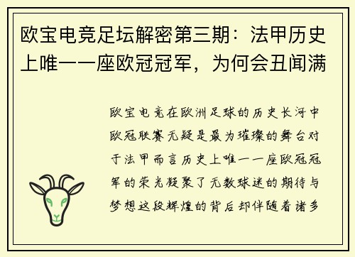 欧宝电竞足坛解密第三期：法甲历史上唯一一座欧冠冠军，为何会丑闻满天飞