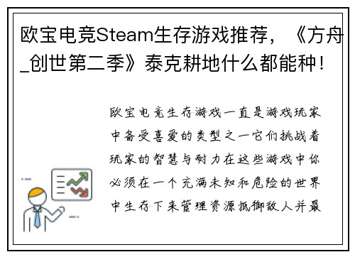 欧宝电竞Steam生存游戏推荐，《方舟_创世第二季》泰克耕地什么都能种！