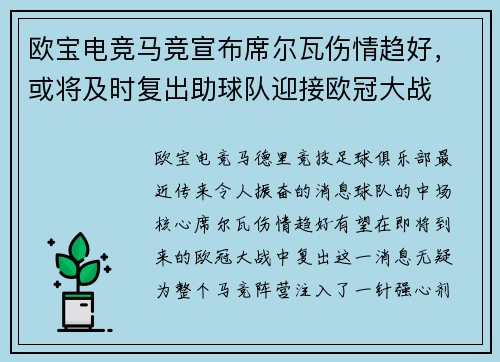 欧宝电竞马竞宣布席尔瓦伤情趋好，或将及时复出助球队迎接欧冠大战
