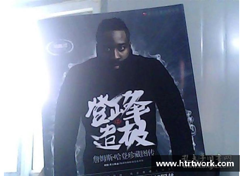 欧宝电竞詹姆斯·哈登：“登峰造极”的“登”