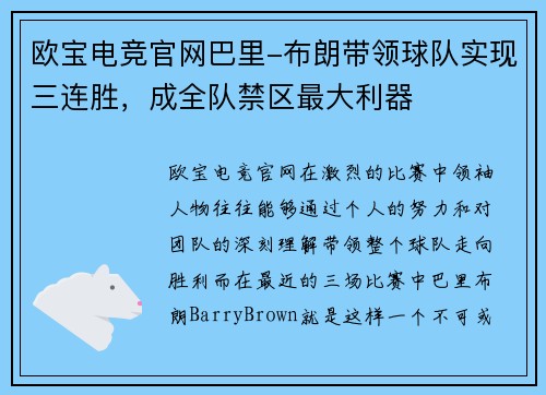 欧宝电竞官网巴里-布朗带领球队实现三连胜，成全队禁区最大利器