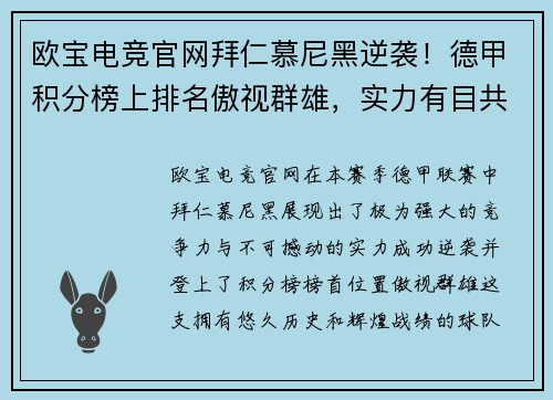 欧宝电竞官网拜仁慕尼黑逆袭！德甲积分榜上排名傲视群雄，实力有目共睹！